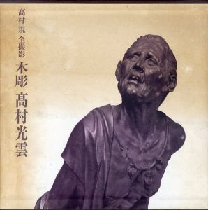 木彫　高村光雲　高村規全撮影/高村規
