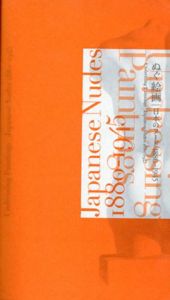 ぬぐ絵画　日本のヌード 1880-1945/黒田清輝/萬鉄五郎/古賀春江/熊谷守一/五姓田義松/甲斐庄楠音他