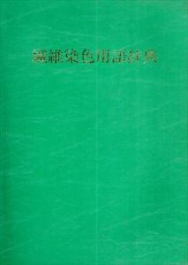 繊維染色用語辞典/藤岡清悟のサムネール