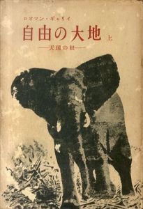 自由の大地　天国の根　上下2巻揃/ロオマン・ギャリイ　岡田信吾/渋沢竜彦（澁澤龍彦）訳のサムネール