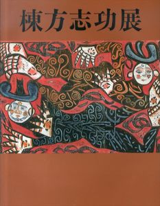 棟方志功展/のサムネール