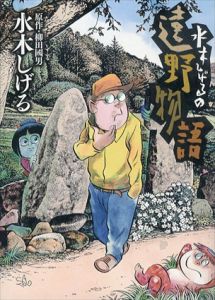 水木しげるの遠野物語　ビッグコミックススペシャル/水木しげるのサムネール