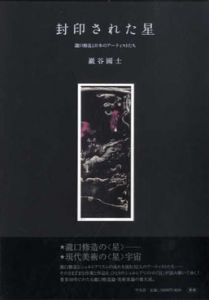 封印された星　瀧口修造と日本のアーティストたち/巖谷国士