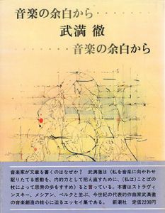 音楽の余白から/武満徹のサムネール