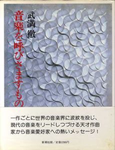 音楽を呼びさますもの/武満徹のサムネール