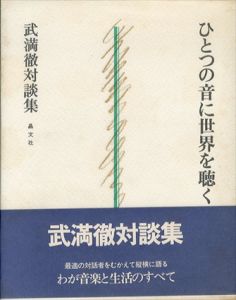 ひとつの音に世界を聴く/武満徹のサムネール