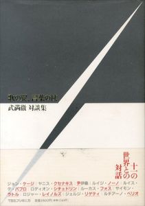 歌の翼、言葉の杖　武満徹対談集/武満徹のサムネール