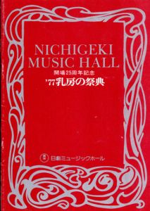 日劇ミュージックホール　'77乳房の祭典　パンフレット/伊藤潤他演　田口久美/トニー谷/水原まゆみ他のサムネール