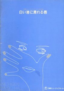 日劇ミュージックホール　白い渚に濡れる唇　パンフレット/坂本義和他演　野々村美樹/炎美可他のサムネール