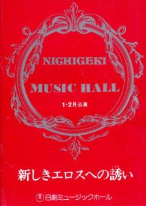 日劇ミュージックホール1・2月公演　新しきエロスへの誘い　パンフレット/棚下照生他演出　八並映子/トニー谷/水原まゆみ他