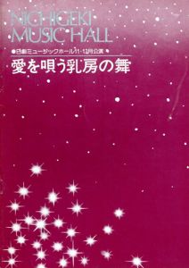 日劇ミュージックホール　愛を唄う乳房の舞　パンフレット/佐藤勤他演出　山口美也子/炎美可/水原まゆみ他のサムネール