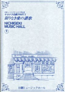 日劇ミュージックホール　限りなき愛の讃歌　パンフレット/平田稲雄他演出　朱雀さぎり/水原まゆみ他のサムネール