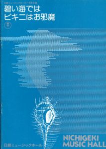 日劇ミュージックホール　碧い海ではビキニはお邪魔　パンフレット/辻村寿三郎他演出　日向明子/水原まゆみ他のサムネール