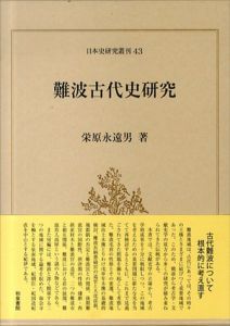 難波古代史研究 (日本史研究叢刊 43)/栄原永遠男