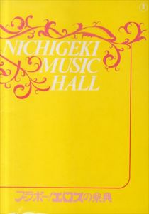 日劇ミュージックホール　ブラボー！エロスの祭典　パンフレット/佐藤信他演出　大山節子/松永てるほ他のサムネール