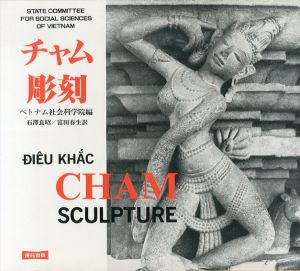 チャム彫刻/ベトナム社会科学院石沢良昭/富田春生