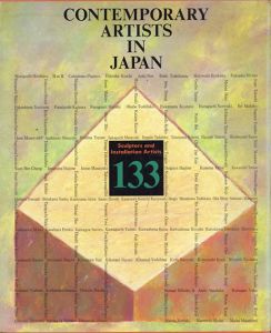 彫刻家・インスタレーションアーティスト133　Contemporary Artists in Japan: Sculptors and Installation Artists133 /のサムネール