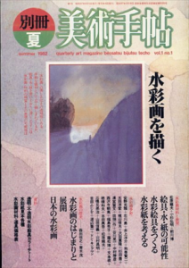 別冊美術手帖　1982　夏　水彩画を描く/のサムネール