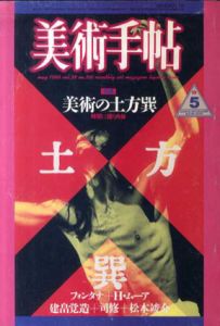 美術手帖　1986.5　No.561　美術の土方巽/フォンタナ/H・ムーア/建畠覚造/司修/松本竣介のサムネール