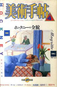 美術手帖　1988.4　593号　ホックニーの全貌　変容する視覚/W.S.バロウズ/サーレ/バセリッツ/アーリントン/馬場彬/島田章三/黒田アキのサムネール