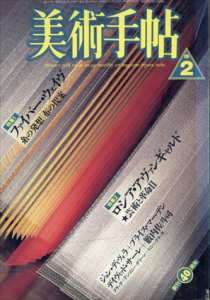 美術手帖　1988.2　ファイバー・ウェイヴ/ロシア・アヴァンギャルド/ジョン・ディヴォラ/ブライス・マーデン/デイヴィッド・サーレ/籔内佐斗司のサムネール