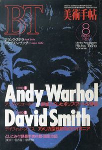 美術手帖　1994.8 No.692　特集：アンディ・ウォーホル　殿堂入りしたポップ・アートの神話/デイヴィッド・スミス　アメリカ型鉄彫刻のパイオニア/のサムネール