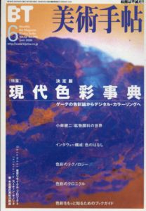 美術手帖　2000.6　No.788（決定版）現代色彩事典　ゲーテの色彩論からデジタル・カラーリングへ/