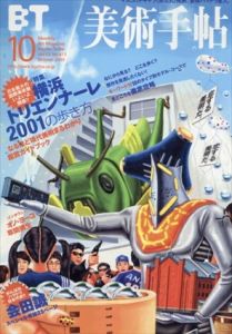 美術手帖　2001.10　No.811　横浜トリエンナーレ2001の歩き方/会田誠/オノ・ヨーコ/草間彌生のサムネール