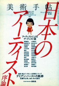 美術手帖　2008.07　日本のアーティスト・序論/美術手帖編集部編