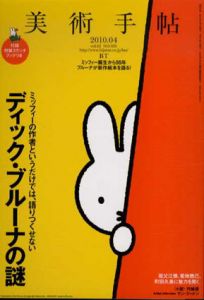 美術手帖　2010.4　No.935　ディック・ブルーナの謎　ミッフィー誕生から55年ブルーナが新作絵本を語る！ /