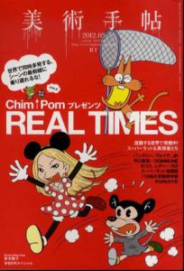 美術手帖　2012.3　No.964　Chim↑Pomプレゼンツ　Real Times/のサムネール