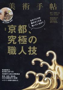 美術手帖　2015.11　京都、究極の職人技　/ヴォルフガング・ティルマンス/オマー・ファストほかのサムネール