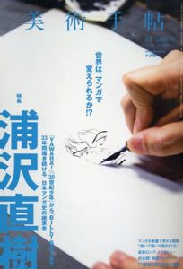 美術手帖　2016.2 No,1033　浦沢直樹「YAWARA!」「20世紀少年」から「BILLY BAT」まで33年間描き続ける、日本マンガ史の継承者/Artist Interview:小沢剛のサムネール