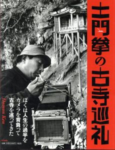 土門拳の古寺巡礼/池田真魚監修のサムネール