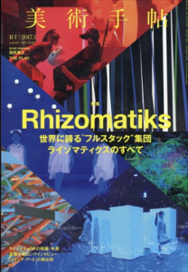 美術手帖　2017.1 No.1048 Rhizomatiks
世界に誇るフルスタック集団 ライゾマティクスのすべて/Artist Interview:西尾康之のサムネール