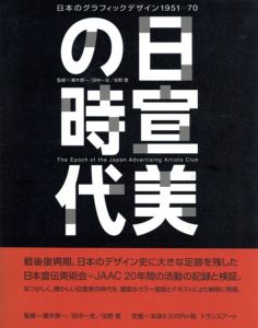 日宣美の時代　日本のグラフィックデザイン1951-70/瀬木慎一　田中一光　佐野寛監修のサムネール