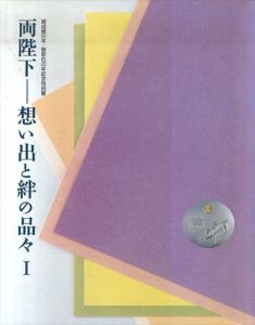 両陛下　想い出と絆の品々　1・2　全2冊揃/宮内庁三の丸尚蔵館編