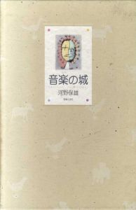 音楽の城　特装版　青木繁/関根正二/鶴岡政男/梅原隆三郎ほか/河野保雄