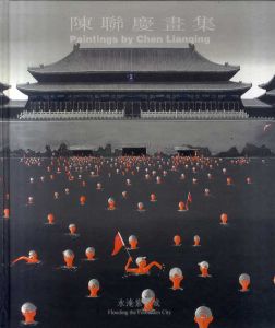 陳聯慶画集 水淹紫禁城 Flooding the Forbidden City Paintings by Chen Lianqing/