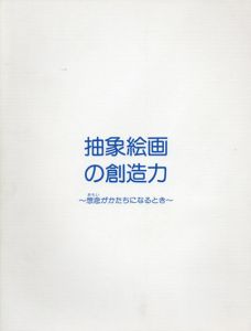 抽象絵画の創造力　想念がかたちになるとき/李禹煥/桑原盛行/白髪一雄ほか