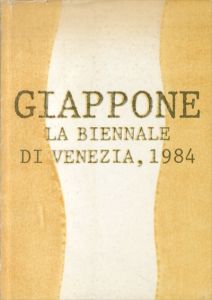 ヴェネチア・ビエンナーレ 1984　Giappone La Biennale di Venezia/伊藤公象/田窪恭治/堀浩哉のサムネール