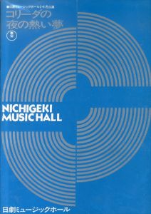 日劇ミュージックホール　コリーダの夜の熱い夢　パンフレット/大山節子/浅茅けいこ他のサムネール