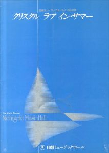日劇ミュージックホール　クリスタル ラブ イン・サマー　パンフレット/朱雀さぎり/岬マコ/大山節子他のサムネール