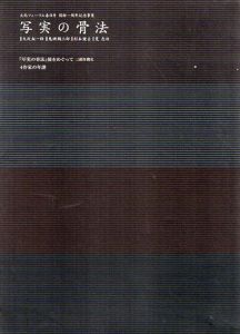 写実の骨法/大沢鉦一郎　鬼頭鍋三郎　杉本健吉　筧忠治