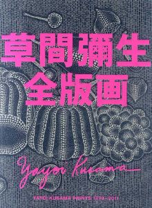 草間彌生全版画　1979-2011/草間彌生