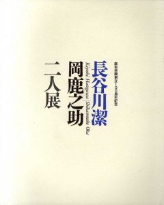 長谷川潔・岡鹿之助　二人展/のサムネール