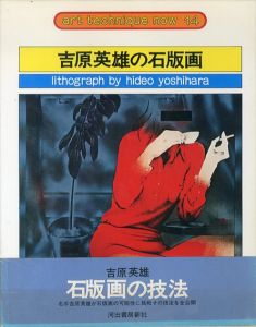 吉原英雄の石版画　アート・テクニック・ナウ14/吉原英雄のサムネール