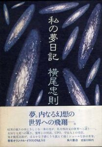 私の夢日記/横尾忠則のサムネール