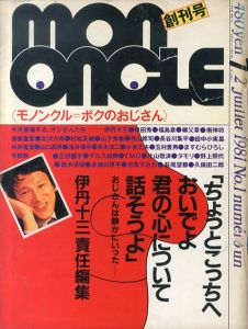 Mon Oncle　モノンクル　創刊号　1981年7月　伊丹十三責任編集/蓮實重彦/田中小実昌/寺山修司/多木浩二/YMO/タモリ/萩尾望都/鈴木清順/山口昌男/赤瀬川原平ほかのサムネール