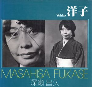 深瀬昌久写真集　洋子　ソノラマ写真選集8/Masahisa Fukaseのサムネール